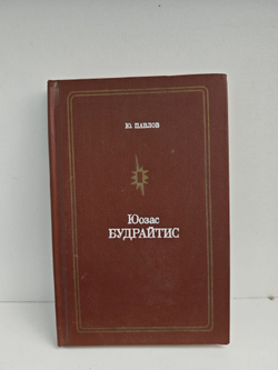 Юозас Будрайтис (Мастера советского театра и кино)