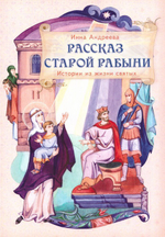 Рассказ старой рабыни. Истории из жизни святых. И. Андреева