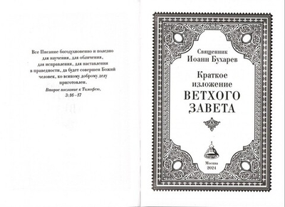 Краткое изложение Ветхого Завета. Священник Иоанн Бухарев