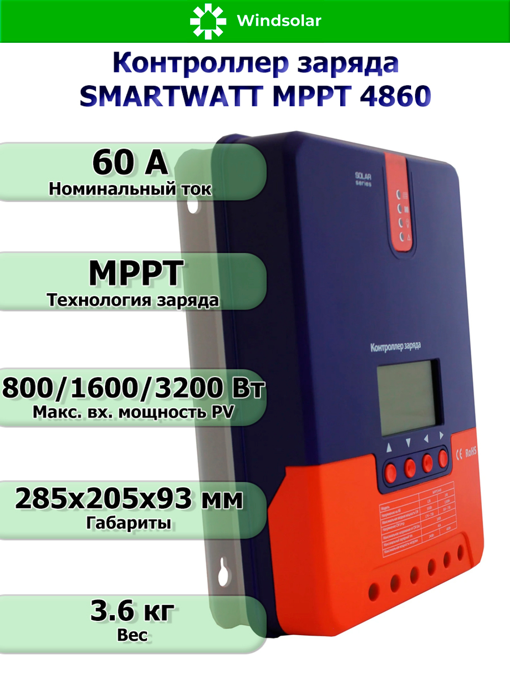 Контроллер заряда SmartWatt MPPT 4860 (60A / 12/24V/48 / 800/ 1600/ 3200W)