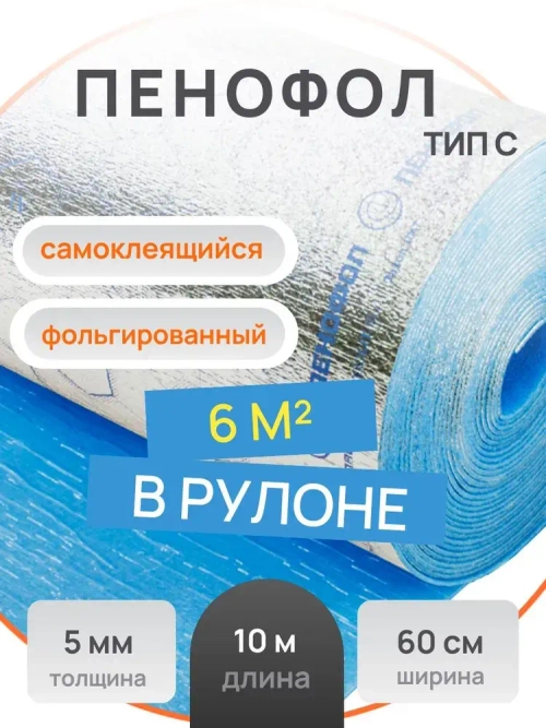 ПЕНОФОЛ фольгированный самоклеящийся ТИП С. Длина 10 м., ширина 0,6 м., толщина 5 мм. Вспененная отражающая теплоизоляция в рулоне с фольгой с клеющимся слоем