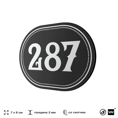 Номерок на дверь квартиры 287, для кабинета, офиса, шильдик 9 х 7 см, черный, Айдентика Технолоджи
