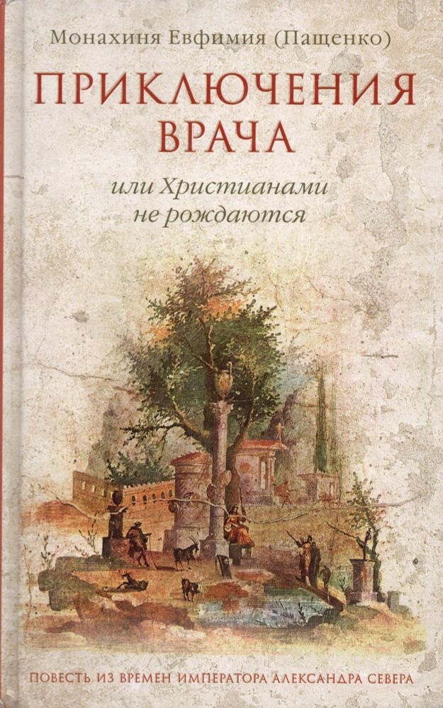 Приключения врача, или Христианами не рождаются