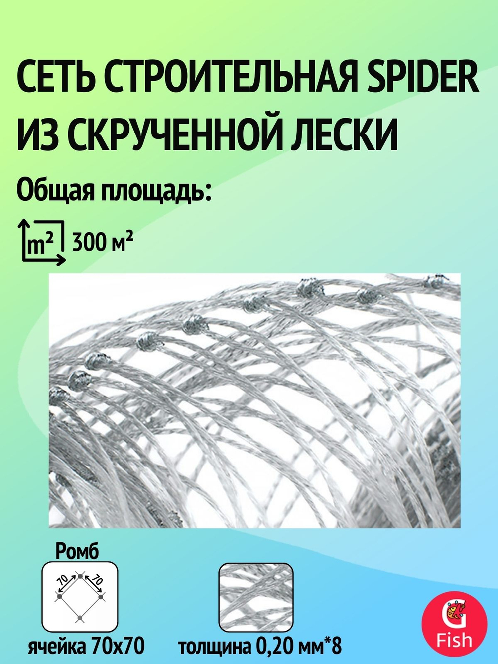 Сетка строительная Momoi Spider скрученная леска, толщина 0,20 мм*8, ячея 70 мм, высота 6,0м кукла