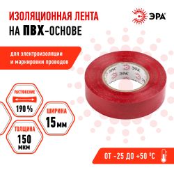 Изолента ЭРА ET1520RED ПВХ 15мм х 20м красная