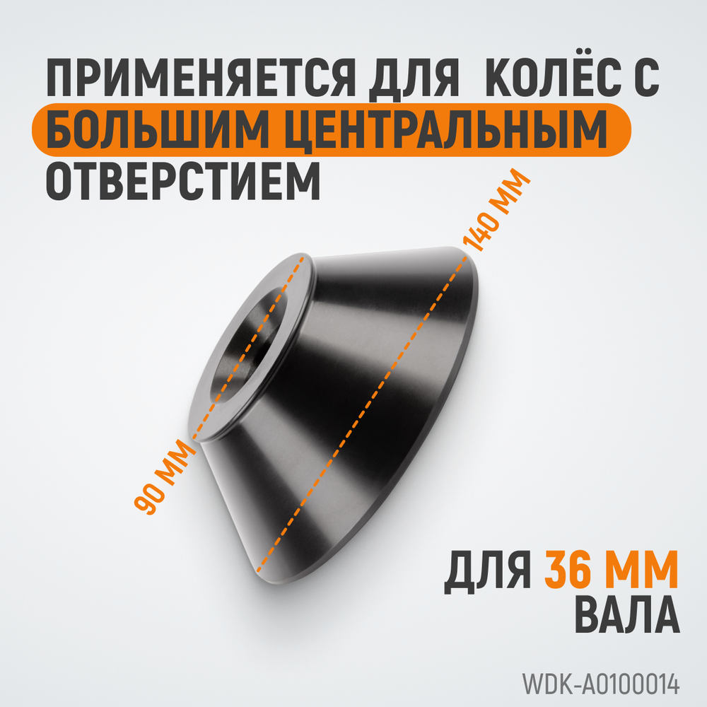 WDK-A0100014 Конус большой 86-158 мм для балансировочного станка с валом 36 мм