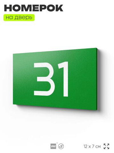 Табличка с номером 31 на дверь квартиры, для офиса, кабинета, аудитории, склада, зеленая 120х70 мм, Айдентика Технолоджи