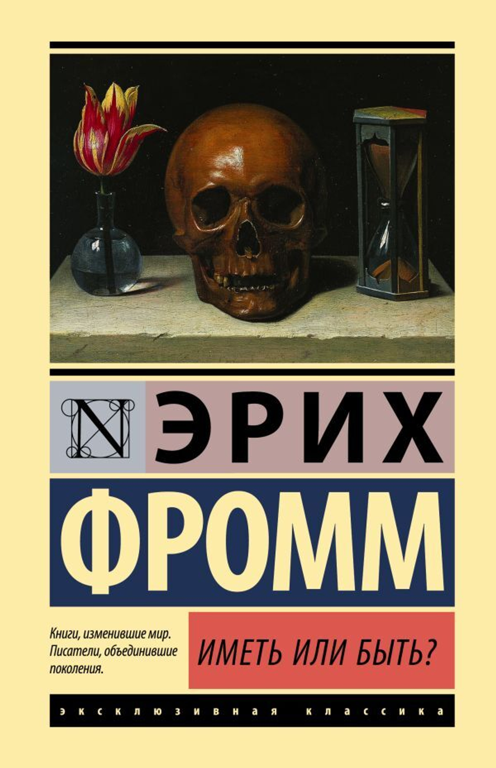 Иметь или быть? Эрих Фромм