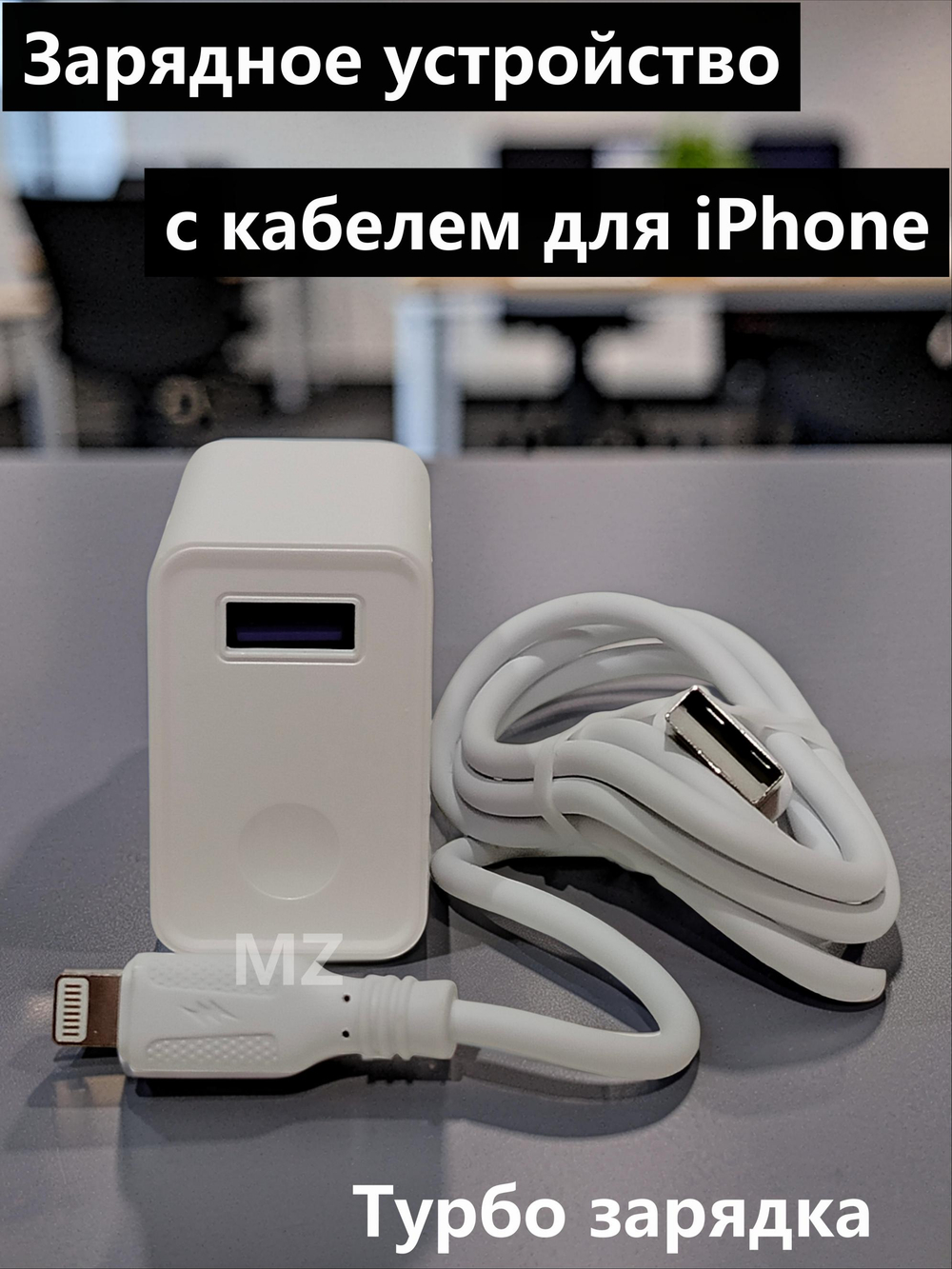 Зарядное уст-во USB+кабель для iPhone IOS 3A Turbo Charge CH-85