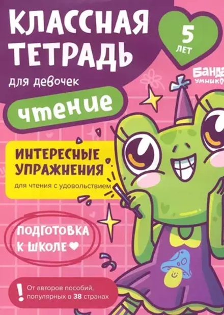 Классная тетрадь для девочек. 5 лет. Чтение. Банда Умников