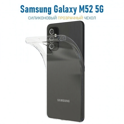 Чехол для Samsung Galaxy M52 5G, силиконовый, 1 мм, 008291-1 Прозрачный