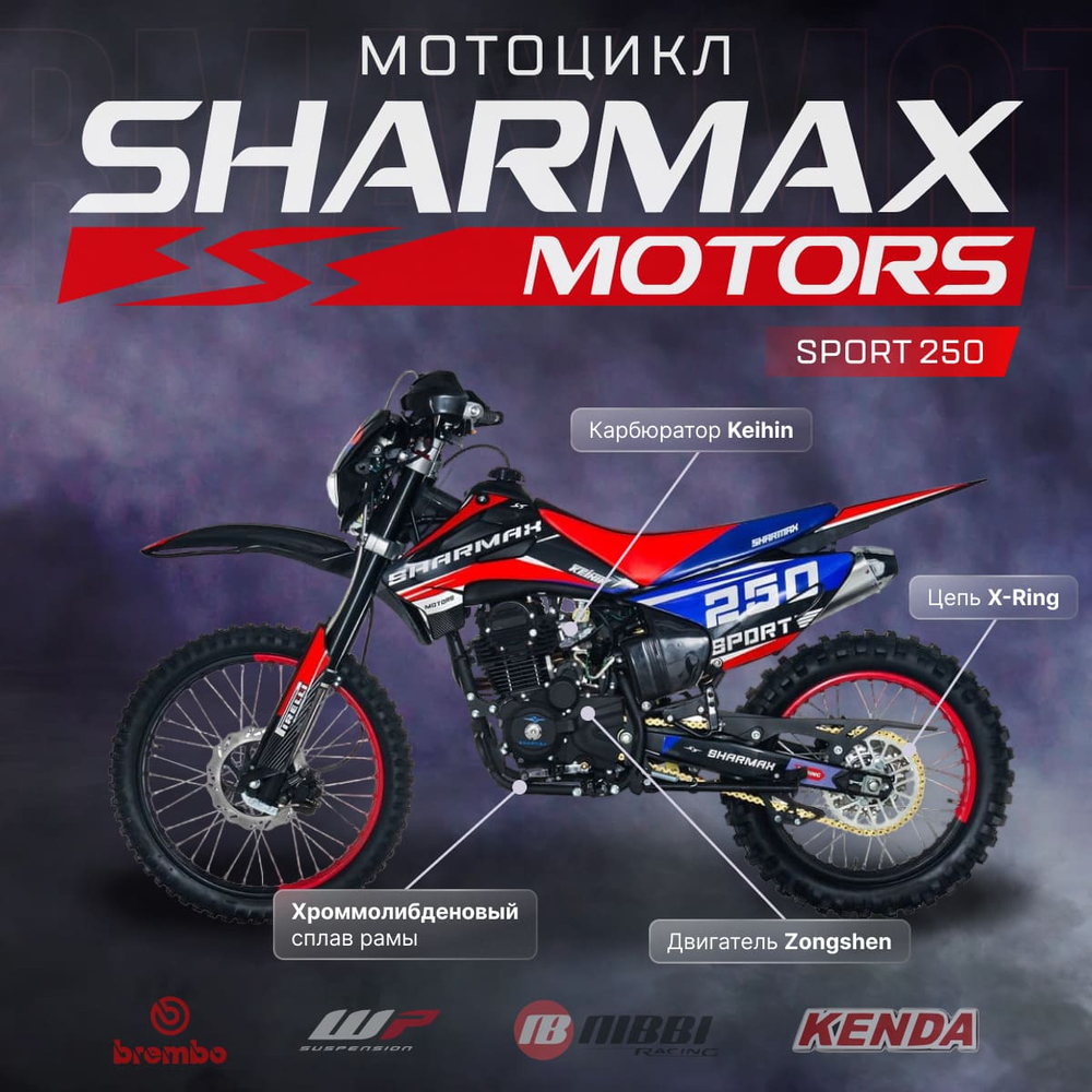 Мотоцикл кроссовый эндуро SHARMAX Sport 250 V23