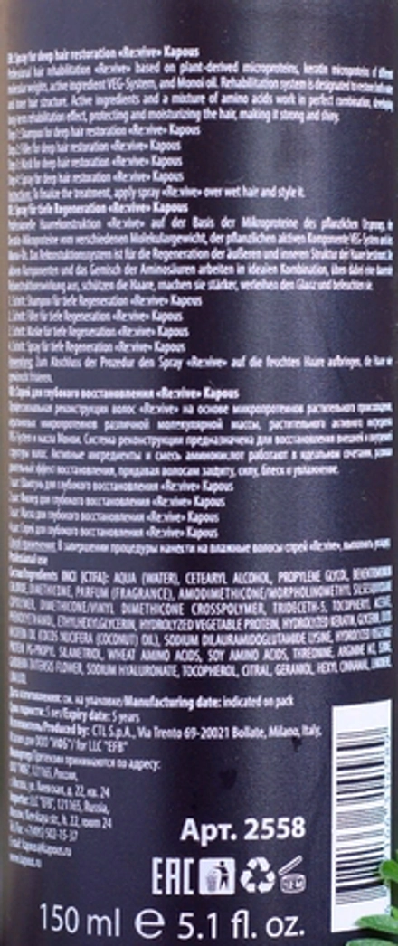 Спрей для глубокого восстановления / Re:vive 150 мл