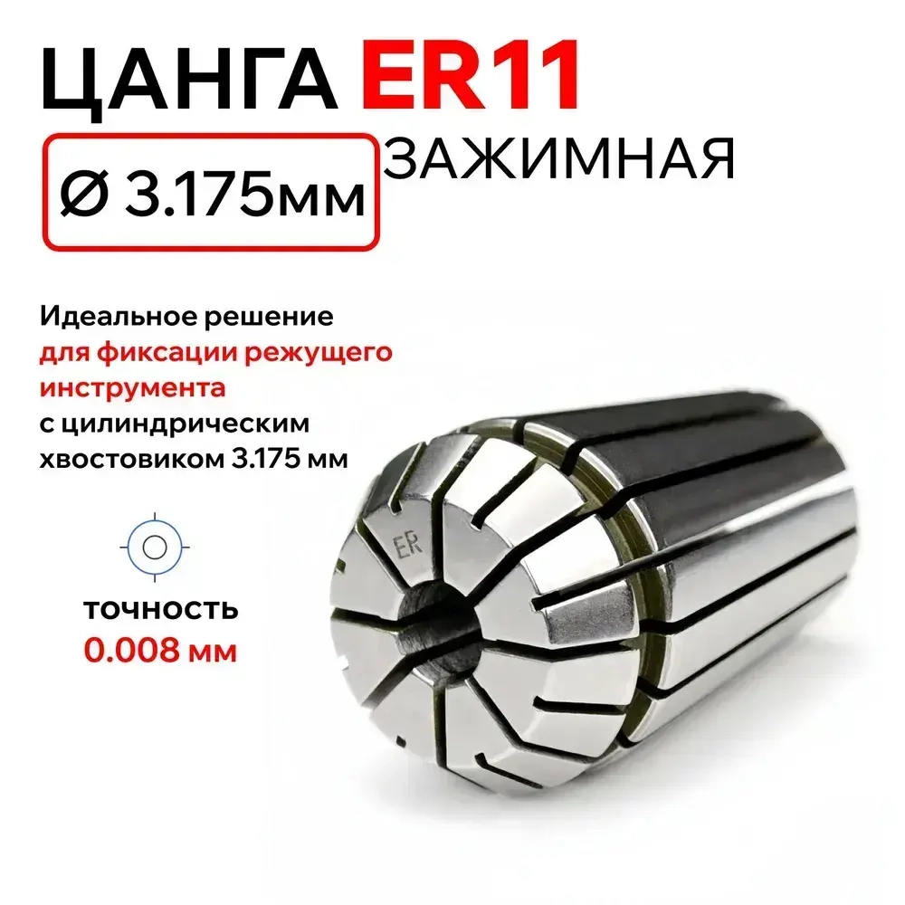 Цанга ER11 Ф3.175