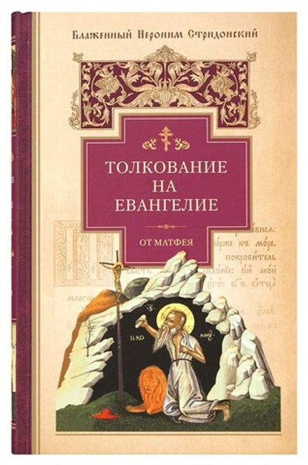 Толкование на Евангелие от Матфея (Сибирская Благозвонница) (Блаж. И. Стридонский)