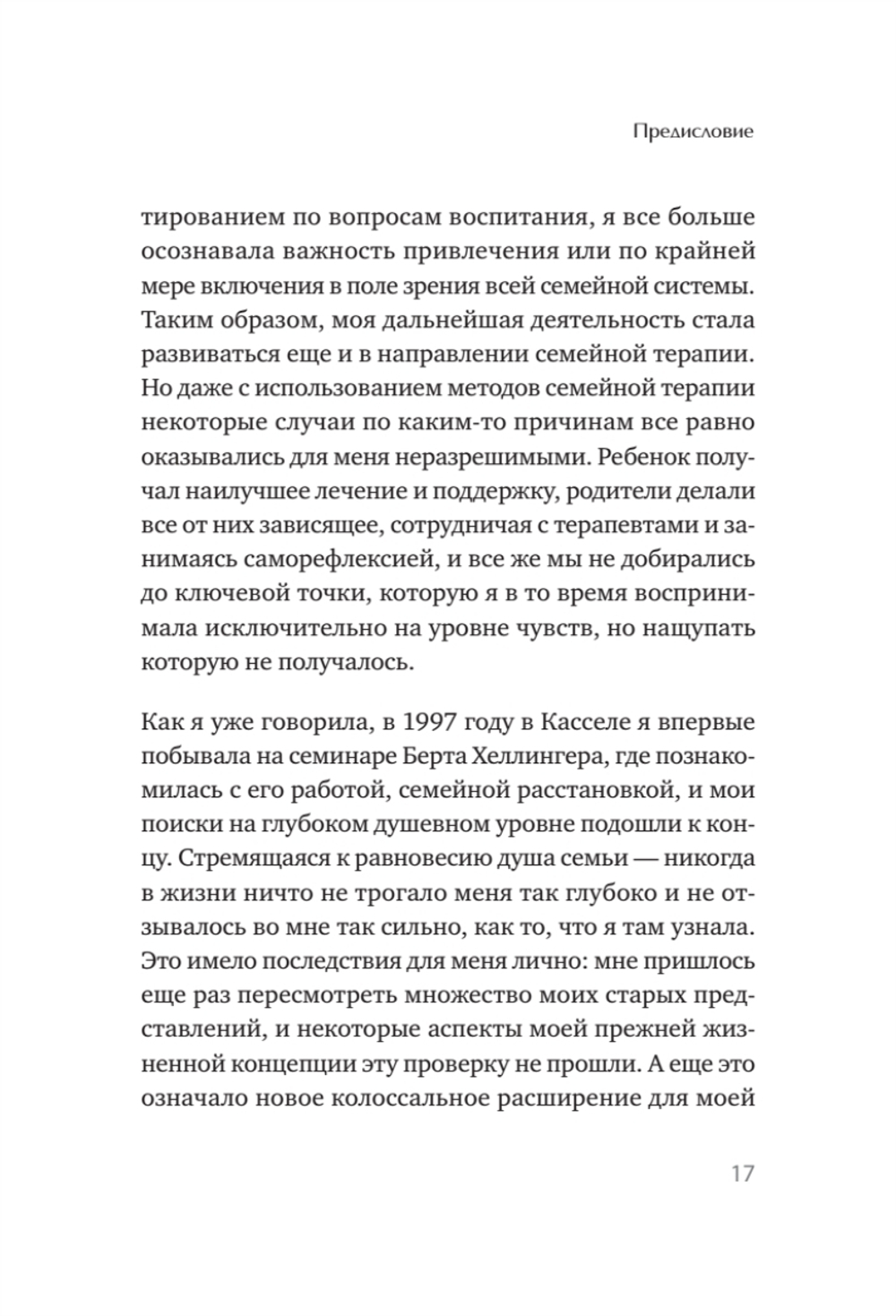 Когда ребенок несет чужую судьбу. Поведение детей с системной точки зрения. Вступление Б. Хеллингера