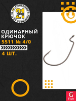 Офсетный крючок Pontoon21 5511 № 4/0 (4 шт)