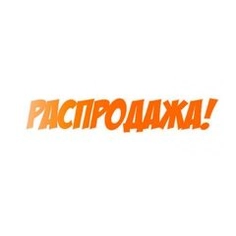 РАСПРОДАЖА