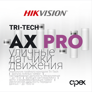 Уличный датчик движения Ax Pro Tri-Tech