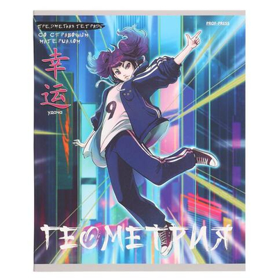 Тетрадь предмет. А5 48л. клет. Геометрия "Аниме" (48-9418) (Проф-Пресс)