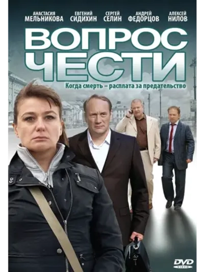 Вопрос чести (2010) (DVD-R)