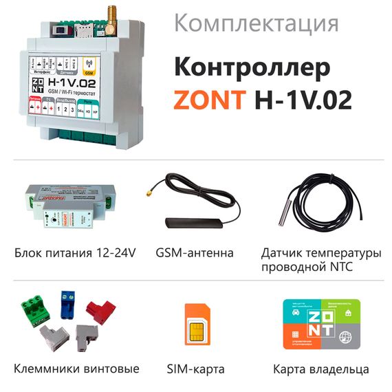 Контроллер ZONT H-1V.02 отопительный GSM / Wi-Fi купить в Москве и Московской области по низкой цене с доставкой по России — (2) Контроллер ZONT H-1V.02 отопительный GSM / Wi-Fi — (2)