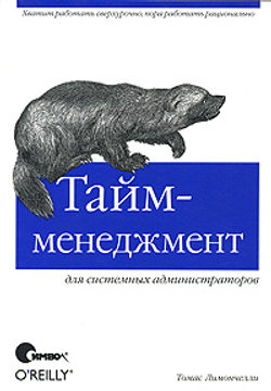 Тайм-менеджмент для системных администраторов