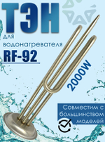 Тэн для водонагревателя 2000W (RF-92мм)