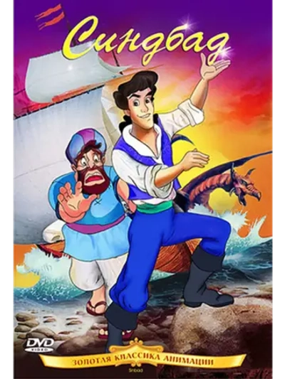 Синдбад (1992) (DVD-R)