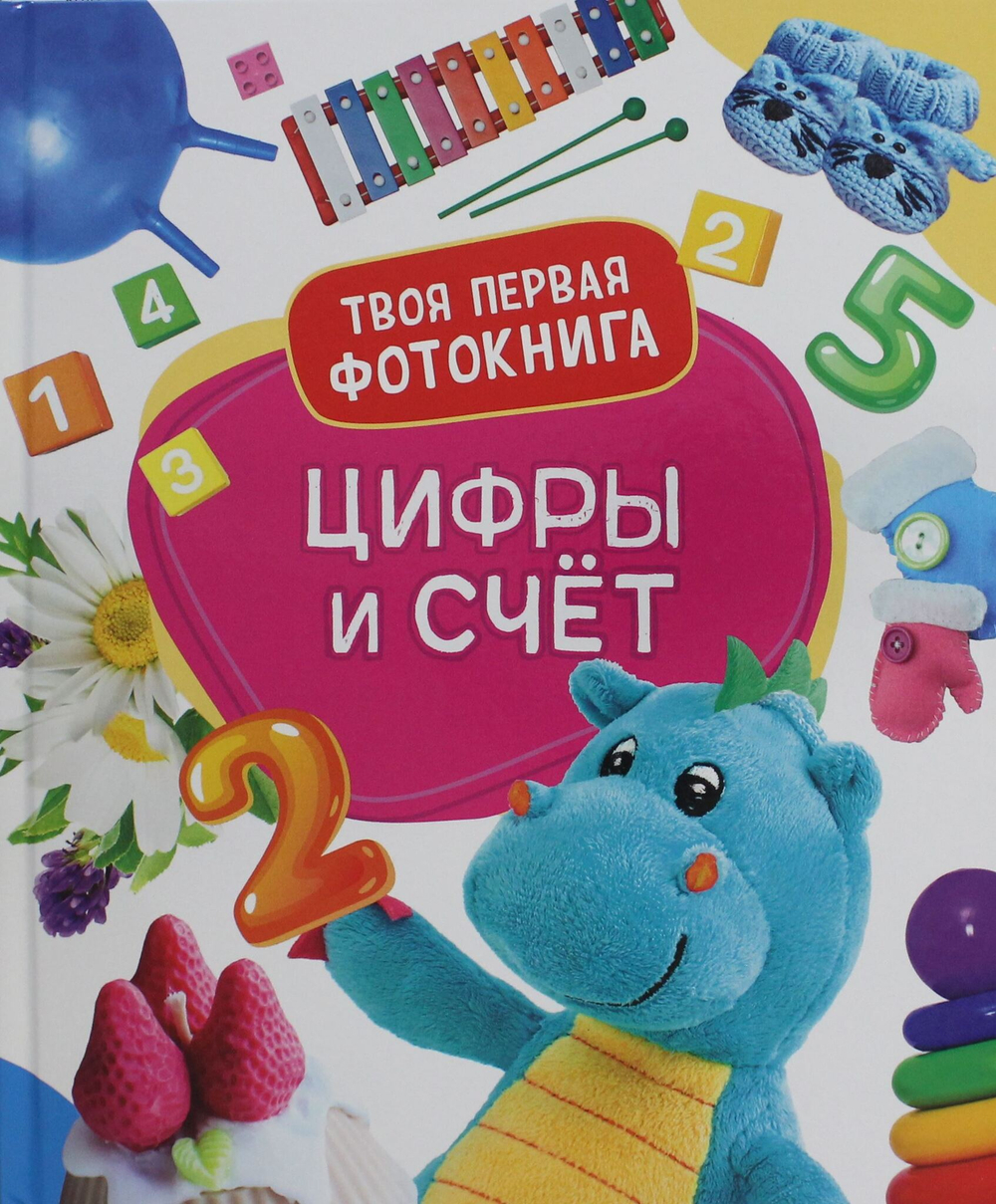 Гуричева Е. А. Цифры и счёт. Твоя первая фотокнига