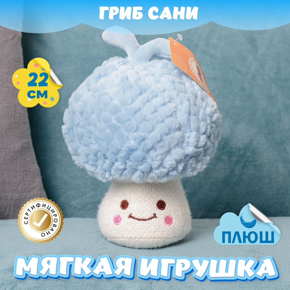 Мягкая игрушка плюшевый Гриб подарок для девочки мальчика