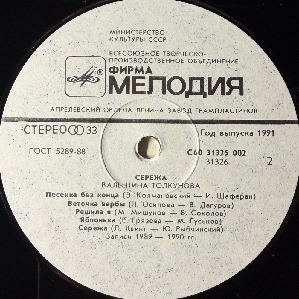 Валентина Толкунова ‎– Серёжа (Россия 1991г.) Т