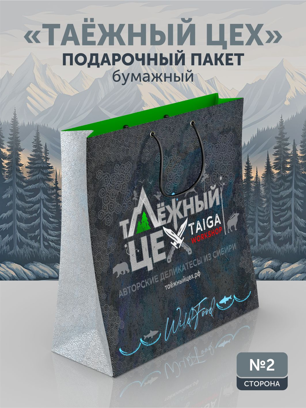 Подарочный пакет 31х31см ТАЁЖНЫЙ ЦЕХ