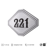 Номерок на дверь квартиры 221, для кабинета, офиса, шильдик 9 х 7 см, серебристый, Айдентика Технолоджи