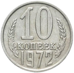 10 копеек 1972 года VF