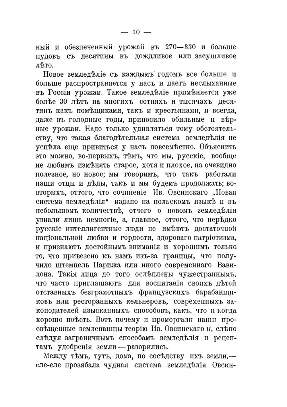 Новая система земледелия | И. Овсинский