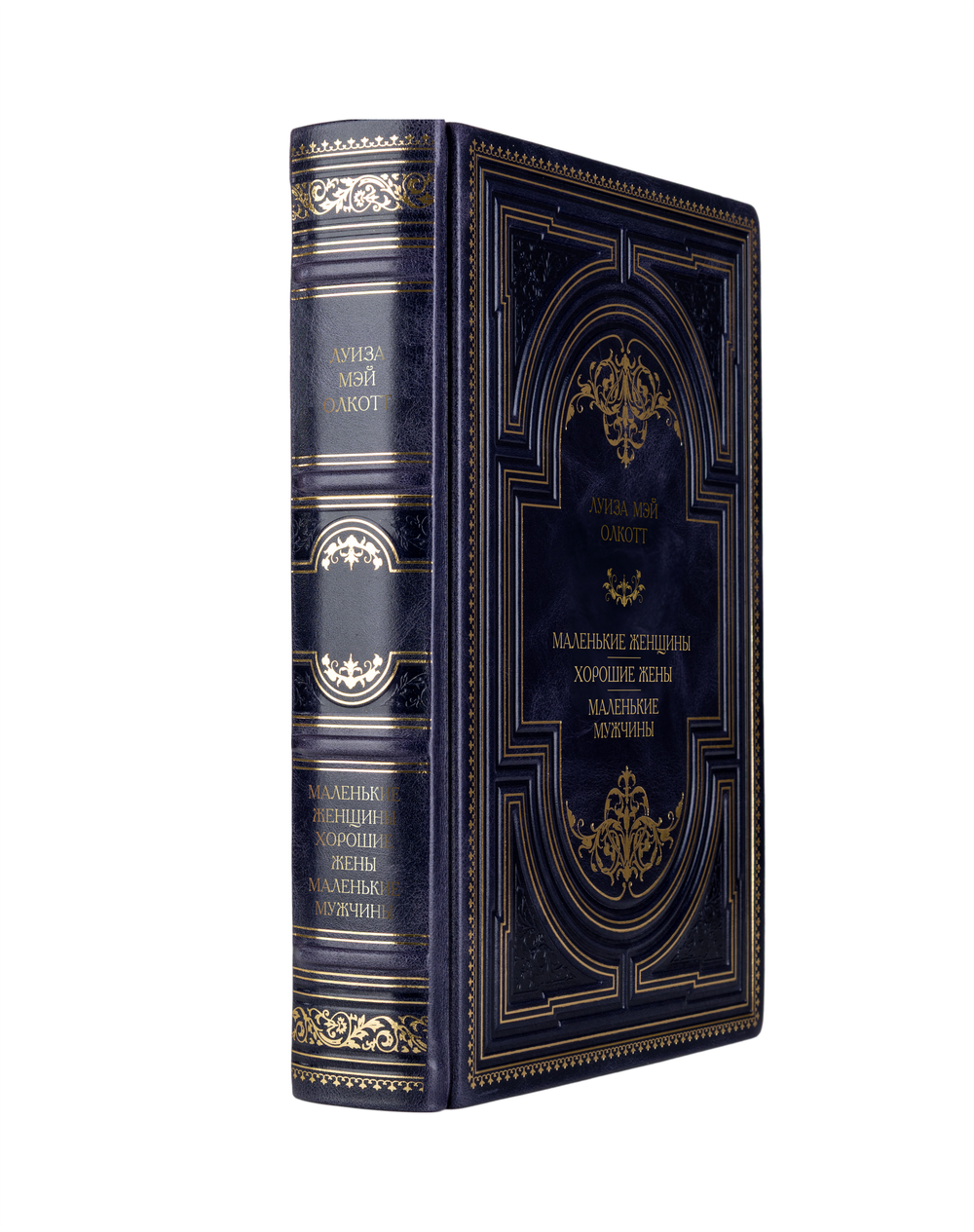 Луиза Мэй Олкотт - Маленькие женщины/Хорошие жены/Маленькие мужчины. Книга в кожаном переплёте.