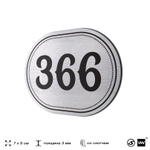 Номерок на дверь квартиры 366, для кабинета, офиса, шильдик 9 х 7 см, брашированная сталь, Айдентика Технолоджи