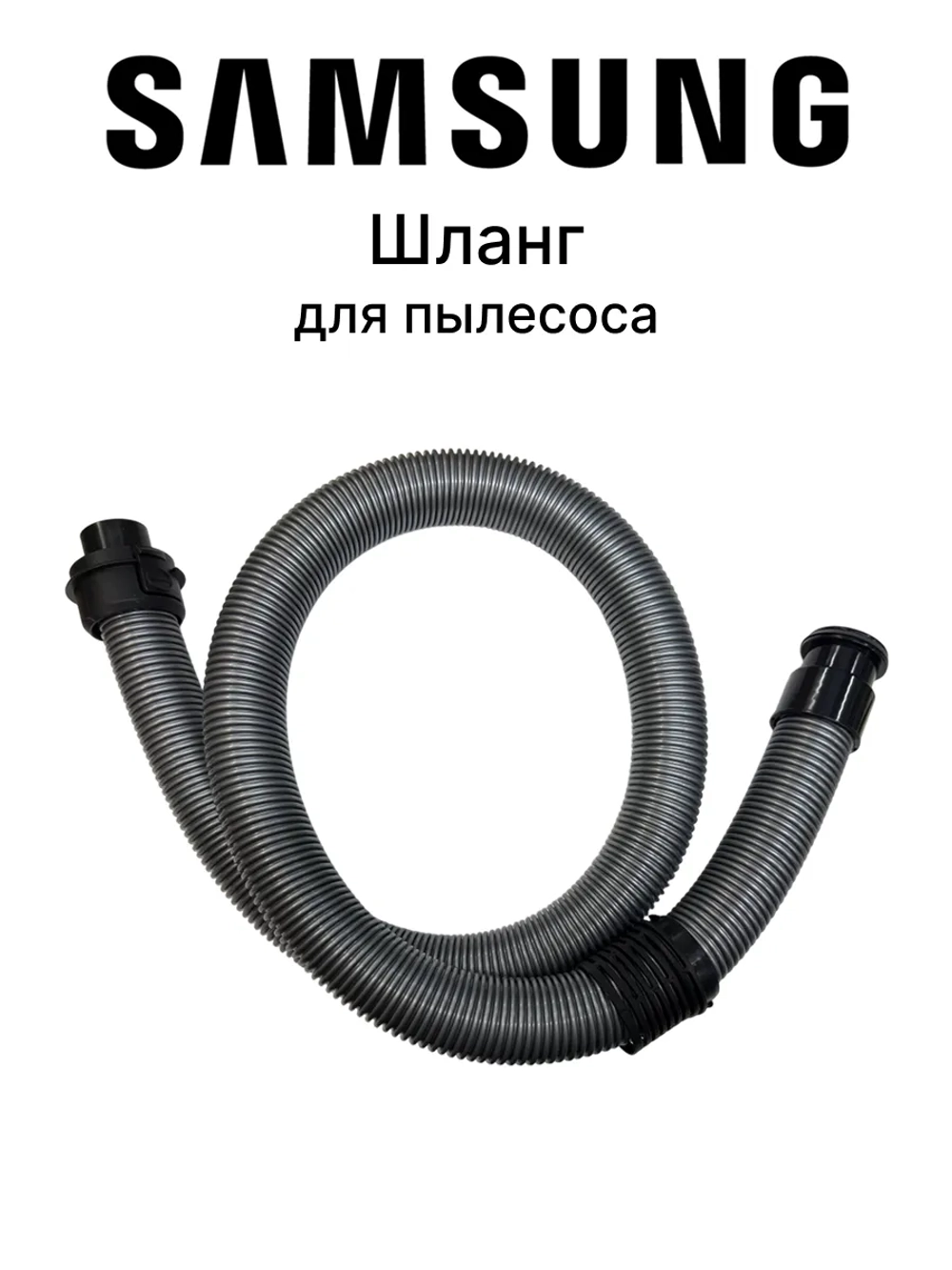 Шланг для пылесоса - DJ97-00887B Samsung