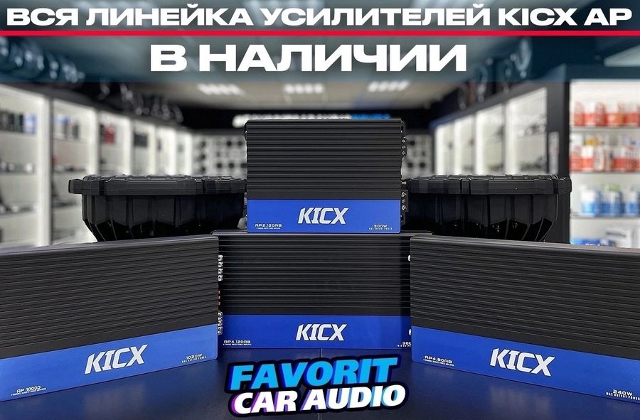 Вся линейка усилителей Kicx серии AP