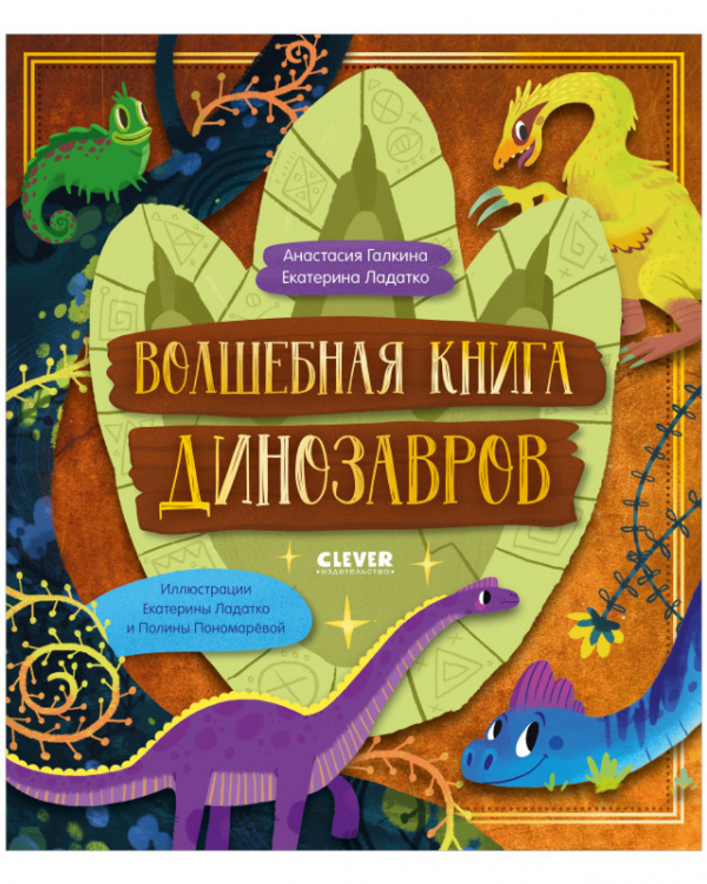 В гостях у динозавров. Волшебная книга динозавров. Путешествие в юрский период