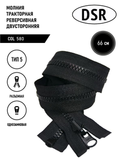 Молния DSR тракторная, 5 тип, двухсторонняя, разъемная, однозамковая, 66 см.