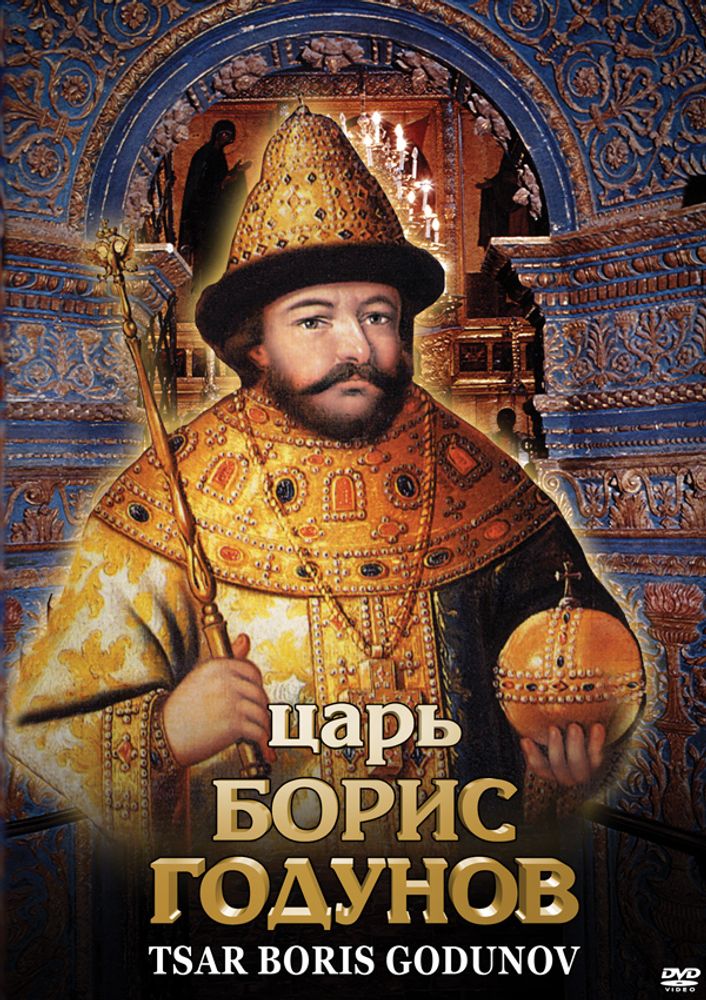 Видеофильм &quot;Царь Борис Годунов&quot; DVD