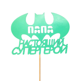 Топпер "Папа-настоящий супергерой" цвет МИКС 17х12 см