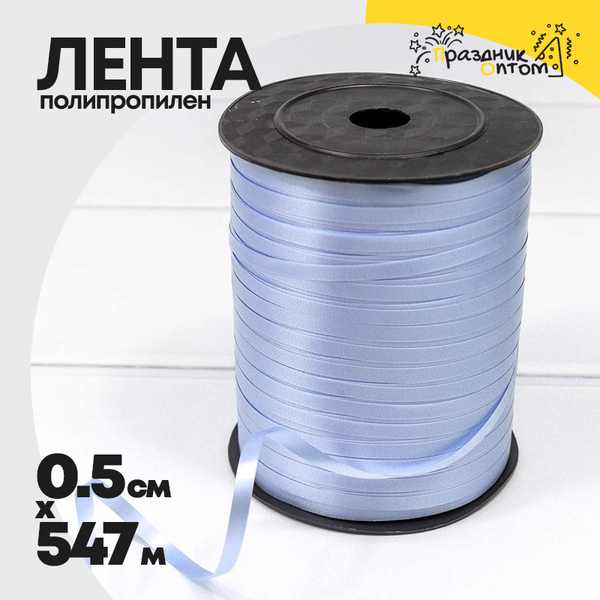 
          Лента Полипропилен 0,5см х 547м бобина (Голубой)