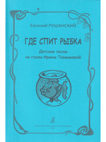 Где спит рыбка. Детские песни на стихи И. Токмаковой