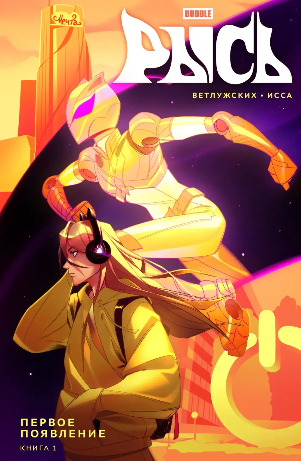 Комикс Рысь. Том 1. Первое появление