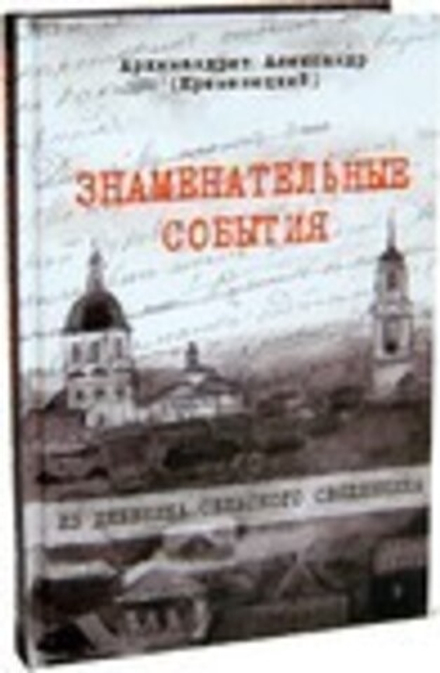 Знаменательные события. Из дневника сельского священника (Лепта) (Архим. Александр Кременецкий)
