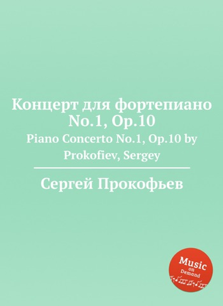 Концерт для фортепиано No.1, Op.10. Piano Concerto No.1, Op.10 by Prokofiev, Sergey | Сергей Прокофьев