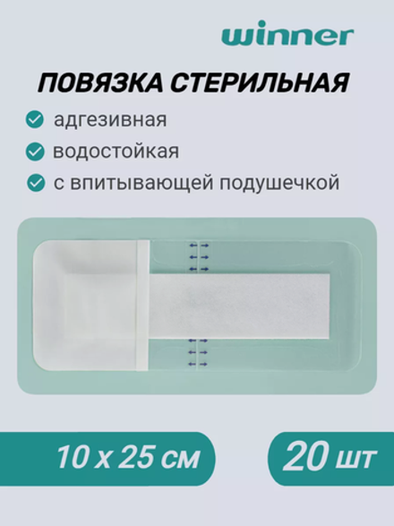 Повязка стерильная из нетканого материала 10см25см, 20 шт.